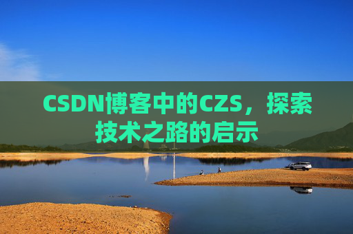 CSDN博客中的CZS，探索技术之路的启示